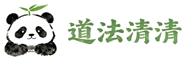 道法清清